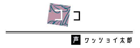 ココ　CV：ワッショイ太郎
