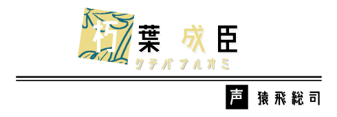 朽葉成臣　CV：飛猿総司