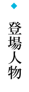登場人物