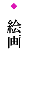 絵画