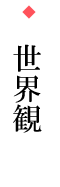 世界観