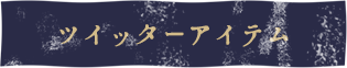 ツイッターアイテム