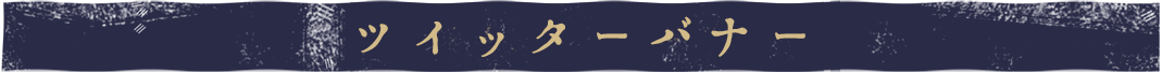 ツイッターバナー