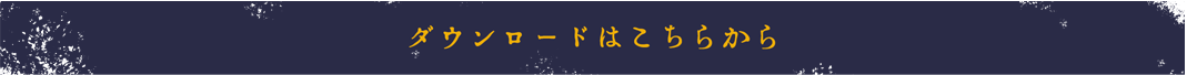 ダウンロードはこちらから