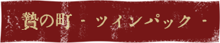 贄の町-ツインパック-