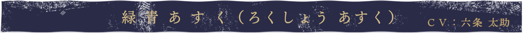 緑青あすくcv.六条 太助