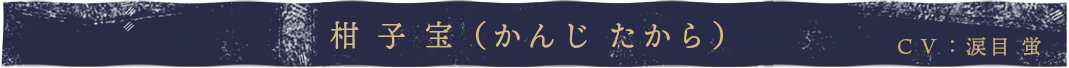 柑子宝cv.涙目 蛍