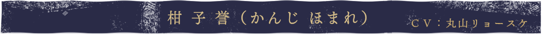 柑子誉cv.丸山リョースケ