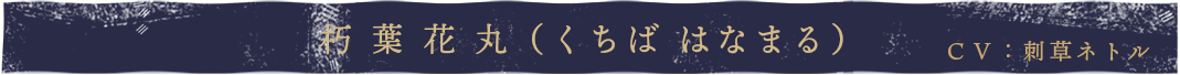 花丸cv.刺草ネトル