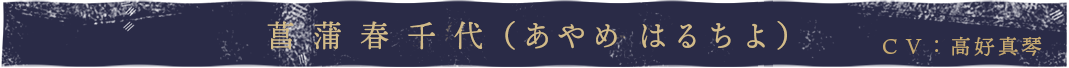菖蒲春千代cv.高好真琴