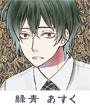 緑青あすく