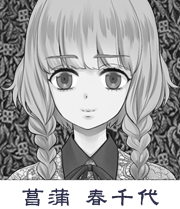 菖蒲春千代