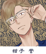 柑子誉