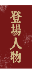 登場人物