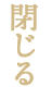 閉じる