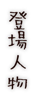 登場人物