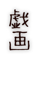 戯画