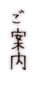 ご案内