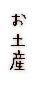 お土産