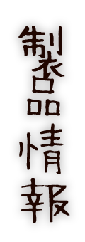 製品情報
