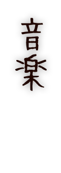 音楽