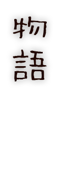 物語