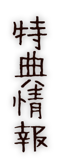 特典情報