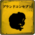 ブランドコンセプト