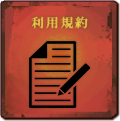 利用規約