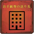 お手紙等の送り先