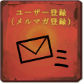 ユーザー登録/メルマガ登録